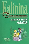 Читать книгу Шустрое ребро Адама