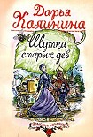 Читать книгу Шутки старых дев
