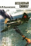 Читать книгу Воздушный снайпер
