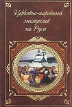 Читать книгу Церковно-народный месяцеслов на Руси