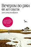 Читать книгу Вечером во ржи: 60 лет спустя