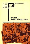 Читать книгу Клятва Люка Болдуина