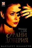Читать книгу Грани доверия