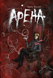 Читать книгу Арена