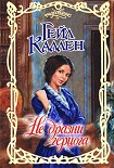 Читать книгу Не дразни герцога
