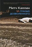 Читать книгу ЗА ГРАНЬЮ ДОЗВОЛЕННОГО