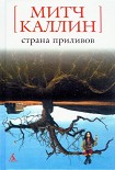 Читать книгу Страна приливов