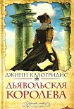 Читать книгу Дьявольская Королева