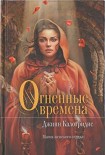 Читать книгу Огненные времена