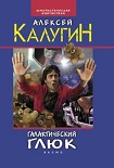 Читать книгу Галактический глюк