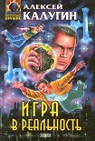 Читать книгу Игра в реальность