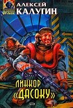 Читати книгу Линкор «Дасоку»