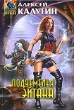 Читать книгу Подземелья Эйтана