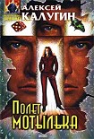 Читать книгу Полет мотылька