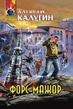 Читать книгу Форс-мажор (сборник)