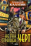 Читать книгу Не так страшен черт