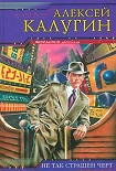 Читать книгу И черт с нами