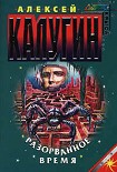 Читать книгу Разорванное время