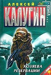 Читать книгу Хозяева резервации