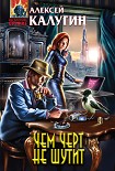 Читать книгу Чем черт не шутит