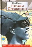 Читать книгу Наркомат просветления