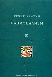 Читати книгу Национализм