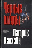 Читать книгу Черные шляпы