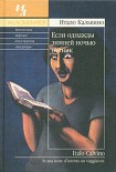 Читать книгу Если однажды зимней ночью путник