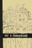 Читать книгу Кот и полицейский. Избранное