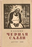 Читать книгу Черная Салли