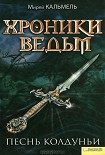 Читать книгу Песнь колдуньи