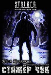 Читать книгу Стажёр Чук