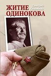 Читать книгу Житие Одинокова