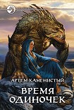 Читать книгу Время одиночек