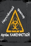 Читать книгу Неучтённый фактор