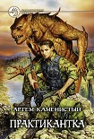 Читать книгу Практикантка