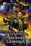 Читать книгу Боевая единица