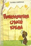 Читать книгу Приключения старой куклы