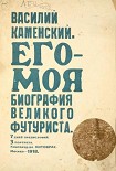 Читать книгу Его-Моя биография Великого Футуриста