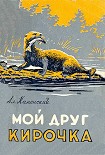 Читать книгу Мой  друг  Кирочка