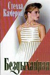 Читать книгу Бездыханная