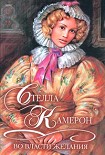 Читать книгу Во власти желания