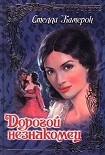 Читать книгу Дорогой незнакомец