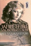 Читать книгу Запретные удовольствия