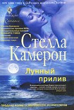 Читать книгу Лунный прилив