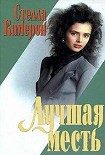 Читать книгу Лучшая месть