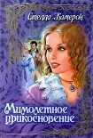 Читать книгу Мимолетное прикосновение