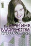 Читать книгу На вершине блаженства