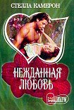Читать книгу Нежданная любовь