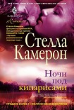 Читать книгу Ночи под кипарисами